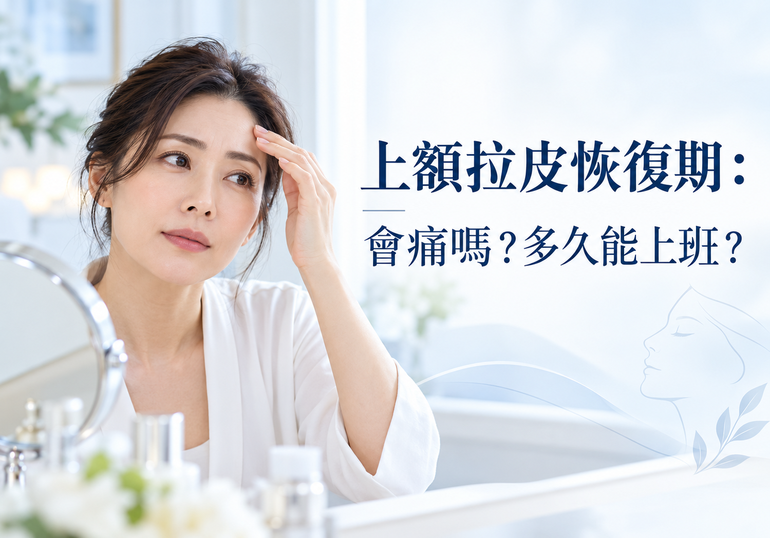 上額拉皮恢復期