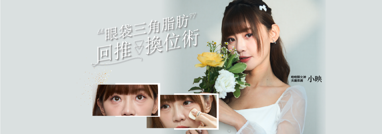 眼袋三角脂肪換位術｜啦啦隊女神小映推薦
