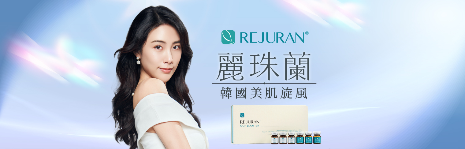 Rejuran 麗珠蘭｜水光肌不用再飛韓國