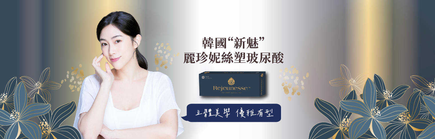 【玻尿酸】Rejeunesse 新魅玻尿酸