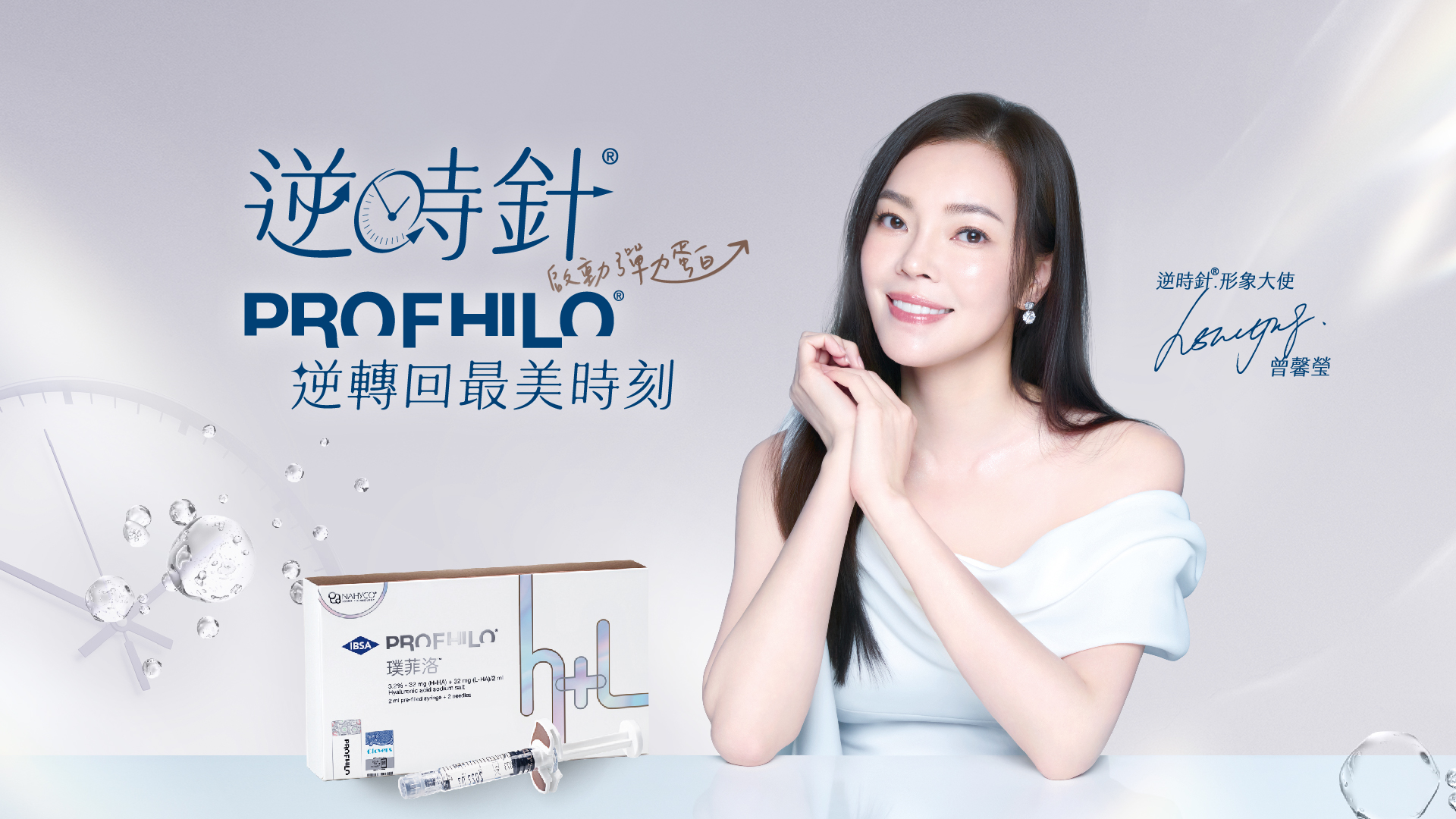 【Profhilo 逆時針】曾馨瑩推薦