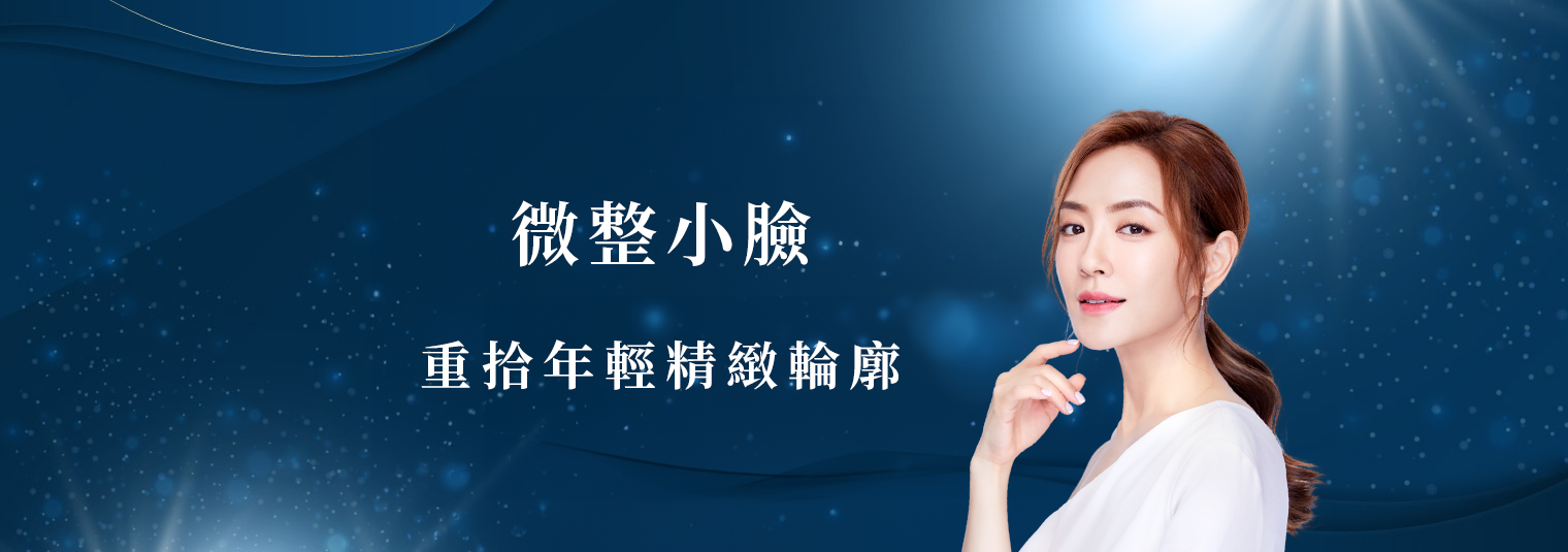 【精緻微整】微整小臉 輪廓立現