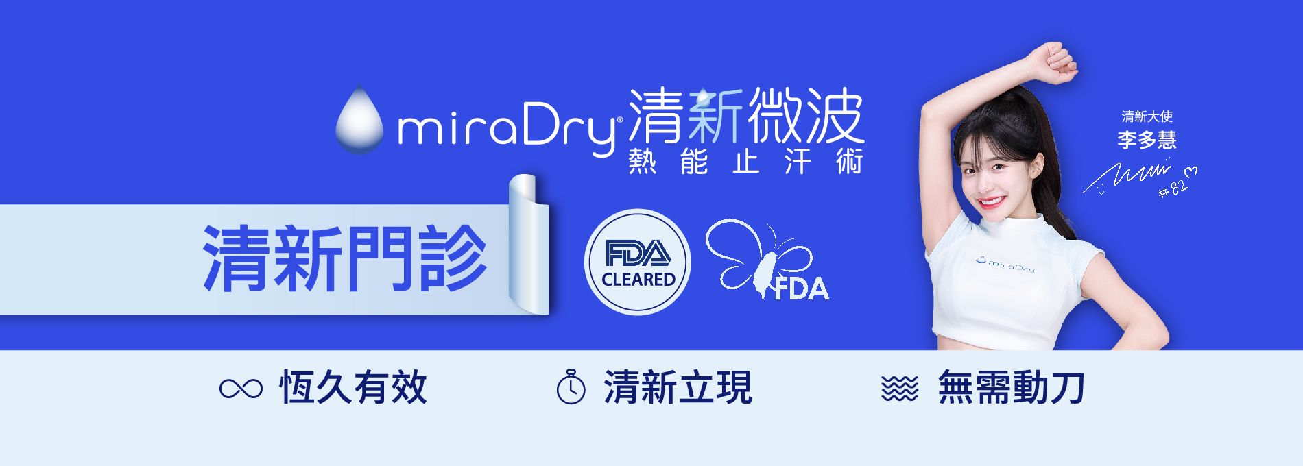 miraDry 清新微波