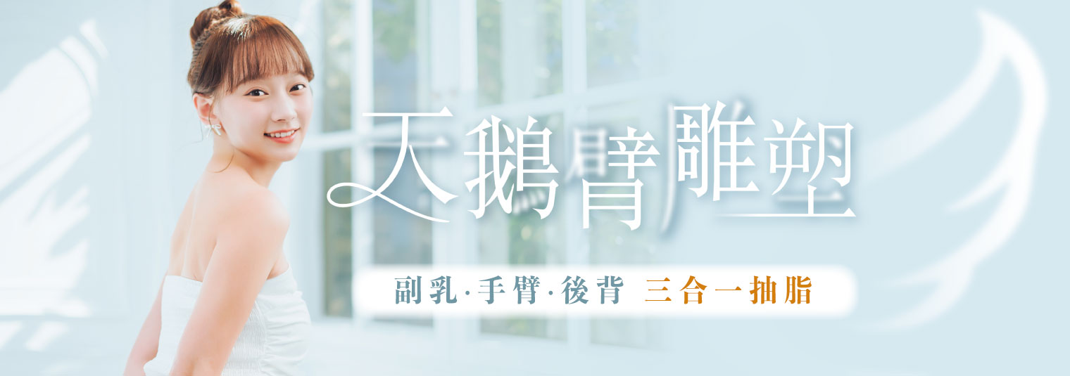 天鵝臂雕塑 三合一複合式抽脂療程