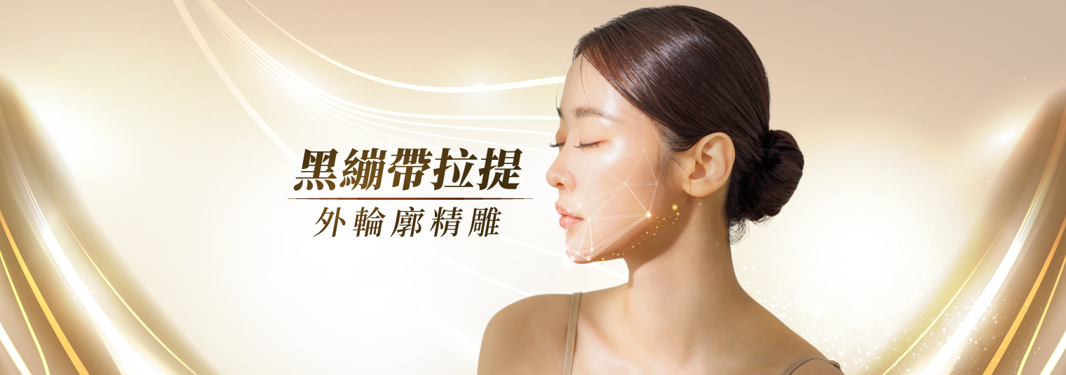 黑繃帶拉提•外輪廓精雕