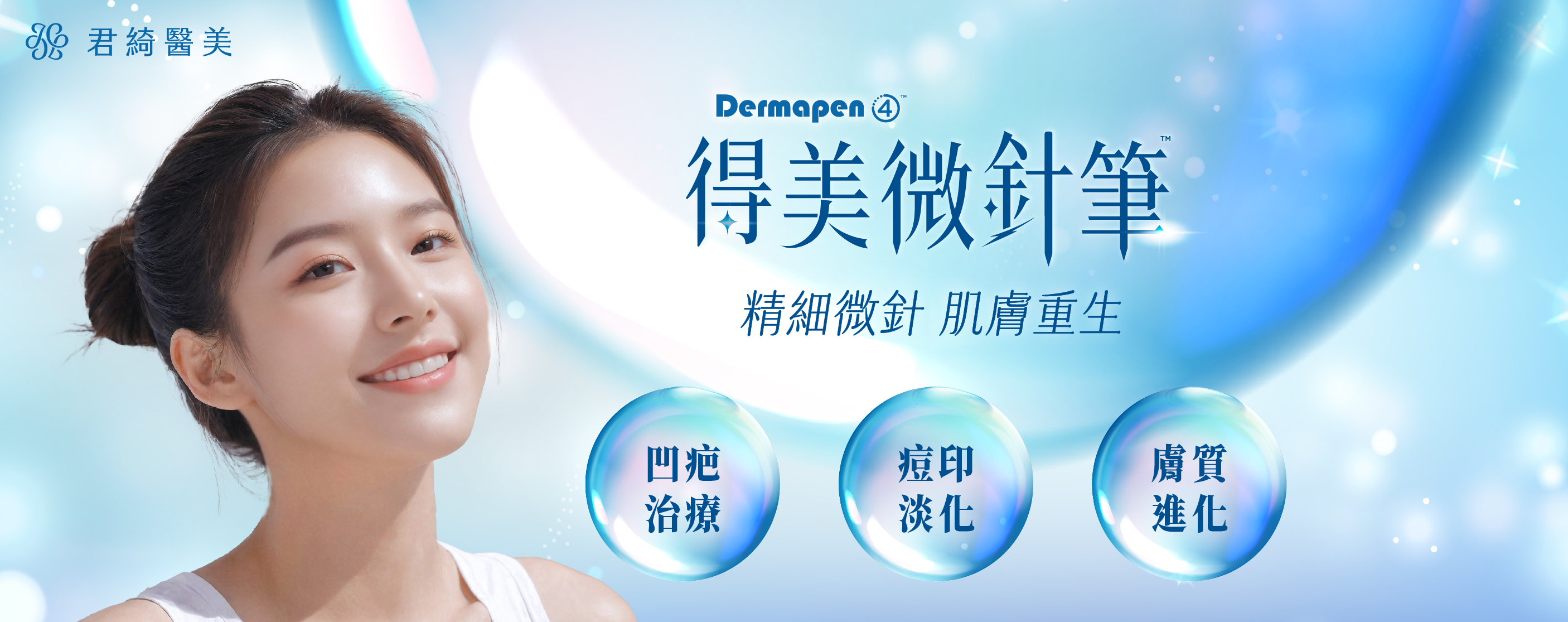 Dermapen 得美微針筆