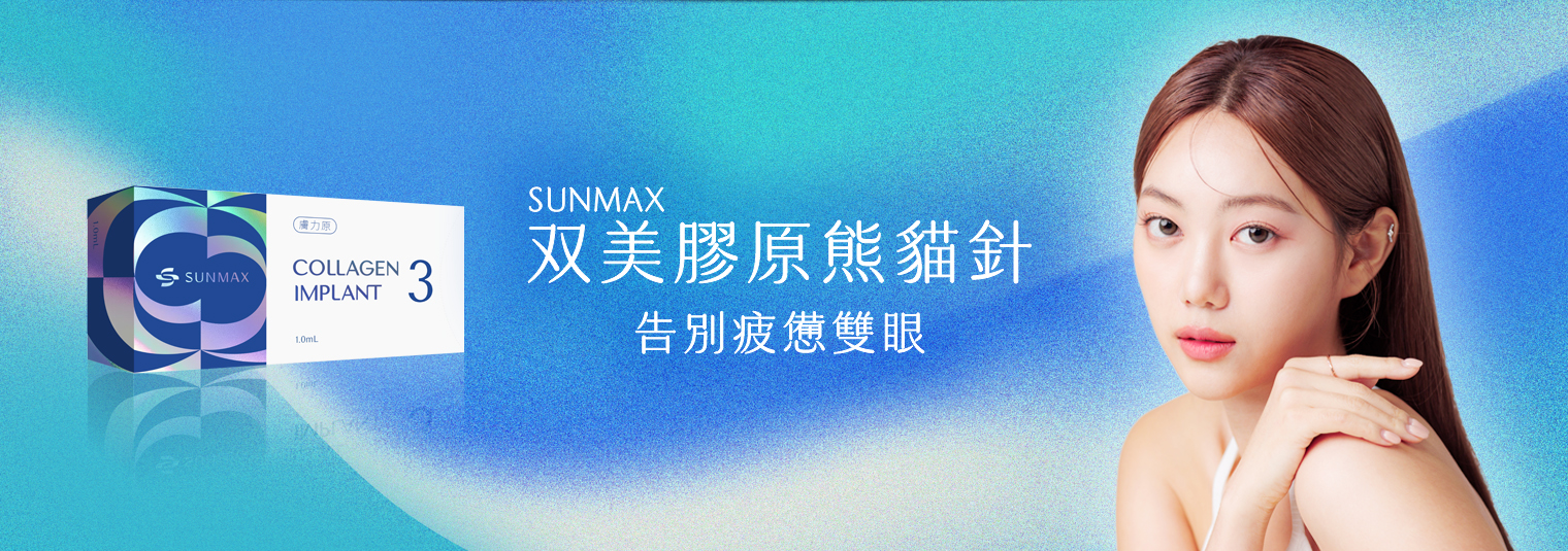 【熊貓針】Sunmax双美膠原熊貓針