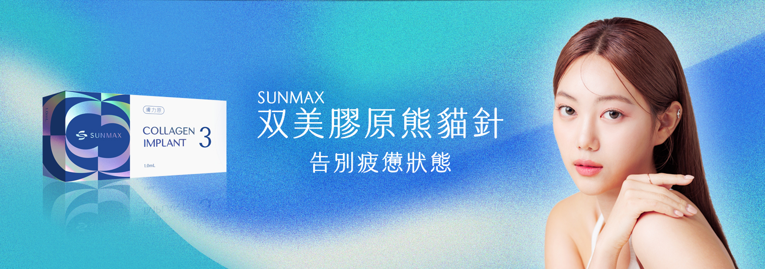 【熊貓針】Sunmax双美膠原熊貓針