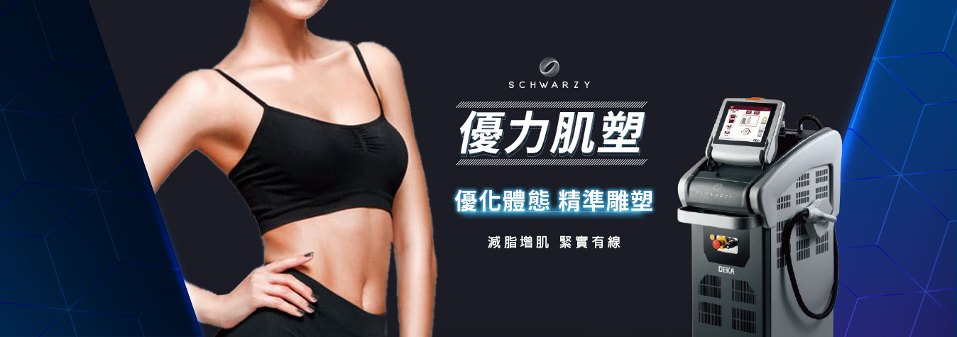 SCHWARZY 優力肌塑