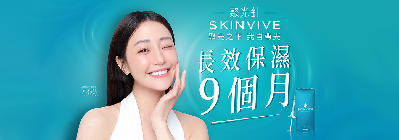 【聚光針】SKINVIVE 聚光針｜謝欣穎推薦