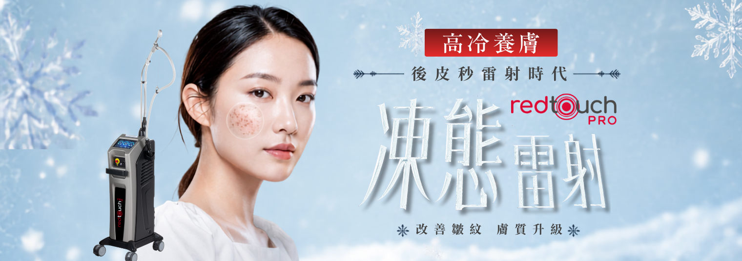 Redtouch凍態雷射