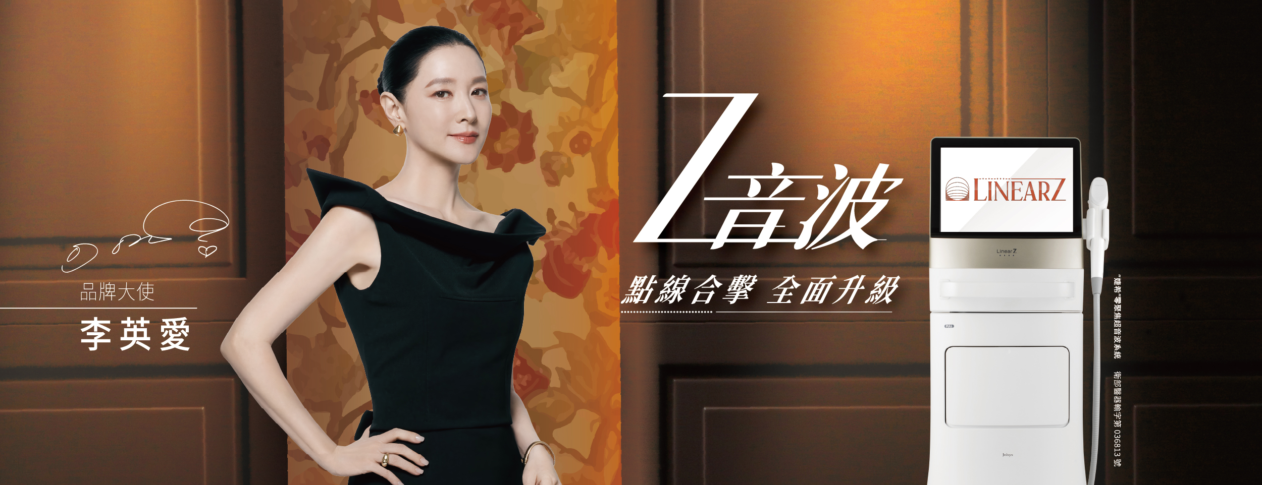 Linear Z音波｜打造自然俐落輪廓感-李英愛推薦