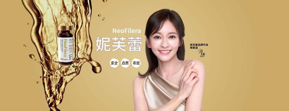 【妮芙蕾】NeoFilera｜喚回自然澎潤 - 陳意涵推薦