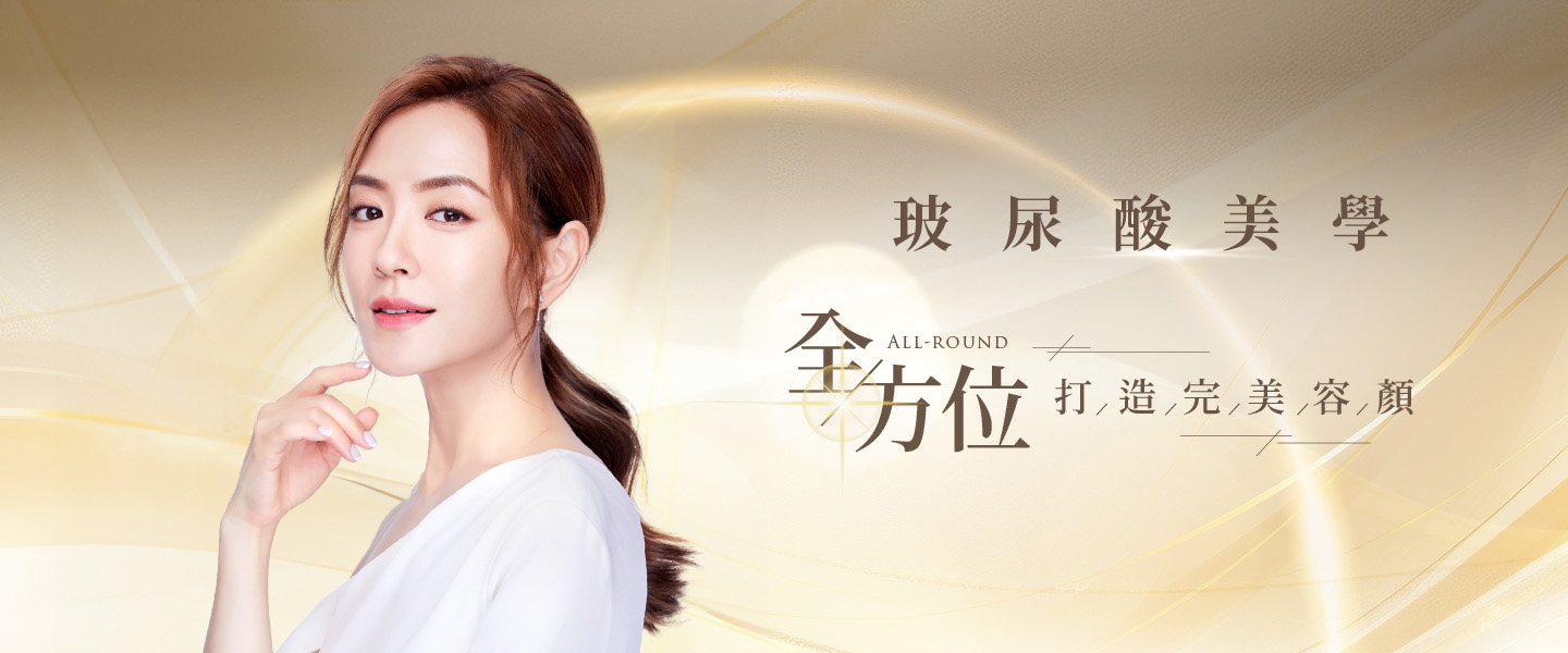 【玻尿酸美學】打造時尚微整美顏術｜楊千霈推薦
